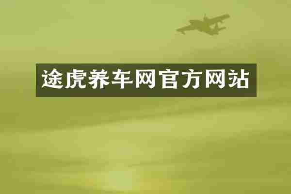 途虎养车网官方网站