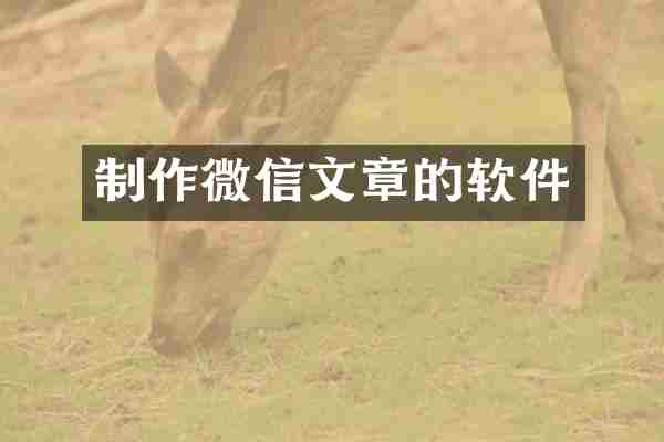 制作微信文章的软件