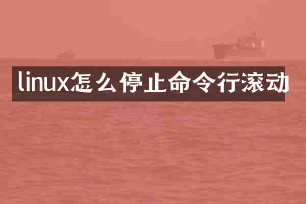 linux怎么停止命令行滚动