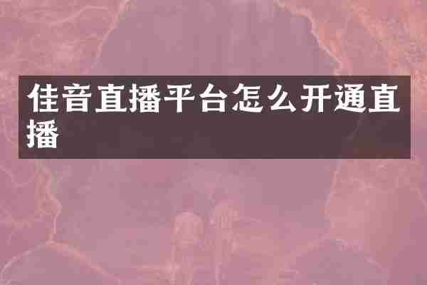 佳音直播平台怎么开通直播