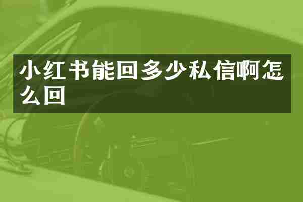 小红书能回多少私信啊怎么回
