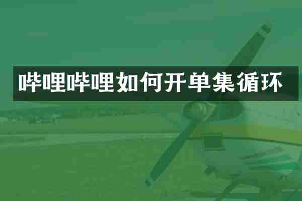 哔哩哔哩如何开单集循环