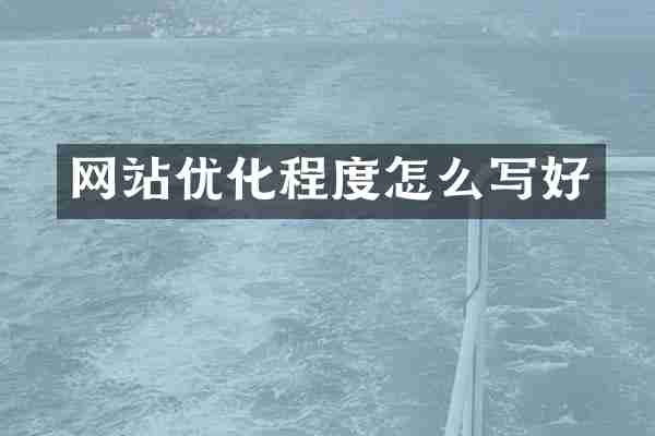 网站优化程度怎么写好