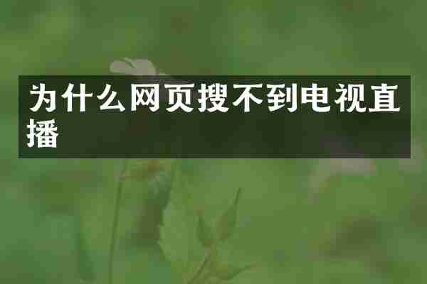 为什么网页搜不到电视直播