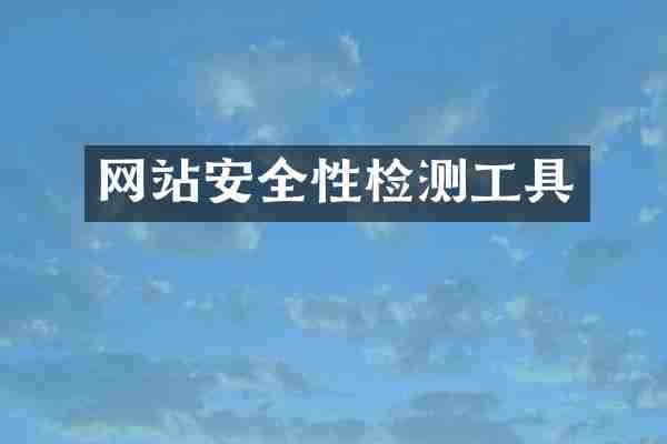 网站安全性检测工具