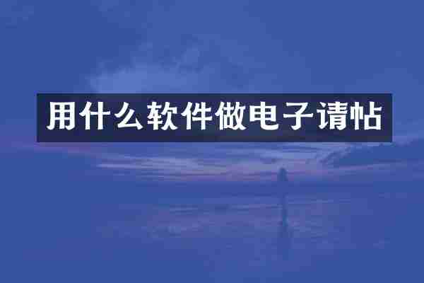用什么软件做电子请帖