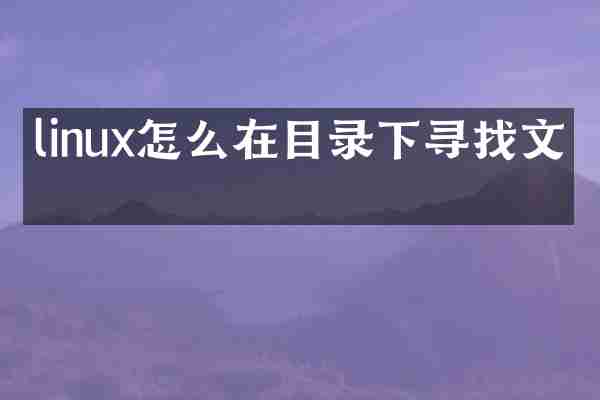 linux怎么在目录下寻找文件