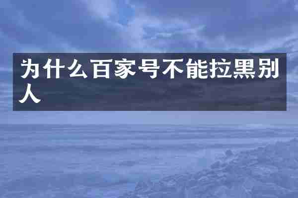 为什么百家号不能拉黑别人