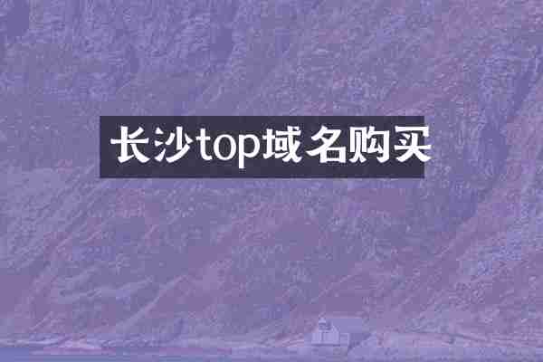 长沙top域名购买