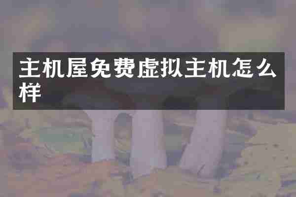 主机屋免费虚拟主机怎么样