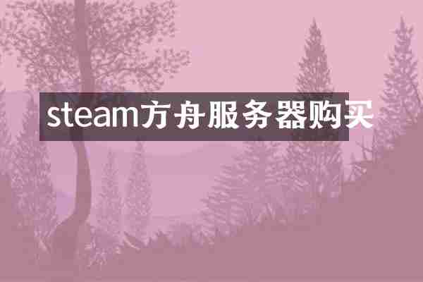 steam方舟服务器购买