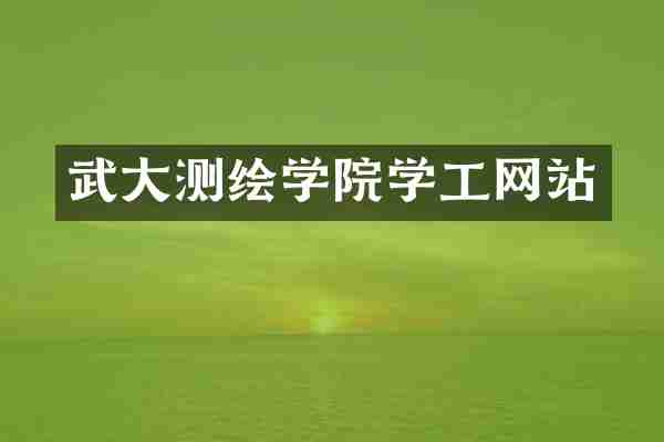 武大测绘学院学工网站