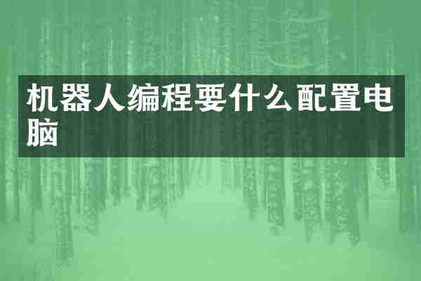 机器人编程要什么配置电脑