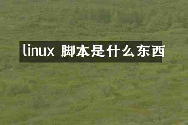 linux 脚本是什么东西