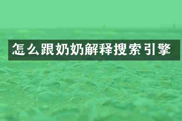 怎么跟奶奶解释搜索引擎