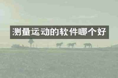 测量运动的软件哪个好