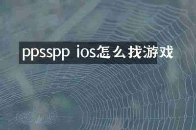 ppsspp ios怎么找游戏
