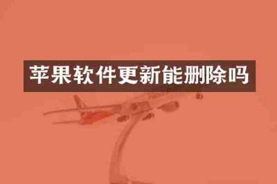 苹果软件更新能删除吗