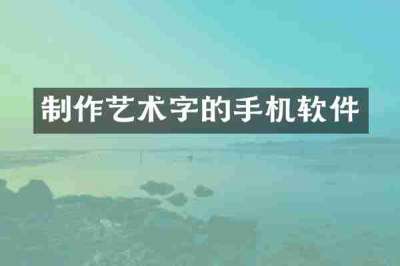制作艺术字的手机软件