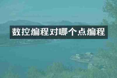 数控编程对哪个点编程