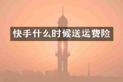 快手什么时候送运费险