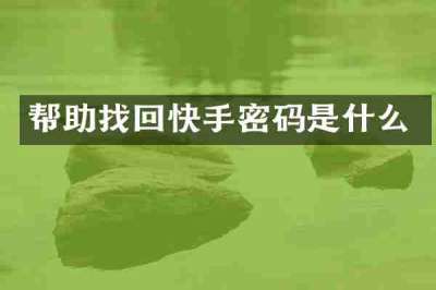 帮助找回快手密码是什么