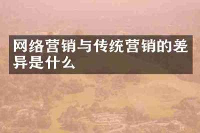 网络营销与传统营销的差异是什么