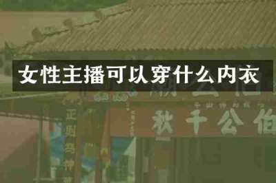 女性主播可以穿什么内衣