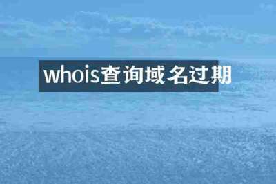 whois查询域名过期