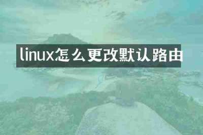 linux怎么更改默认路由