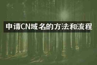 申请CN域名的方法和流程