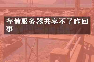 存储服务器共享不了咋回事
