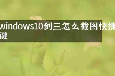 windows10剑三怎么截图快捷键