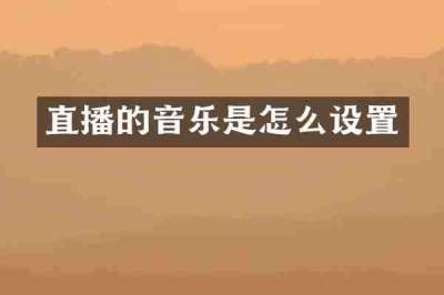 直播的音乐是怎么设置