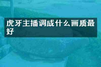 虎牙主播调成什么画质最好