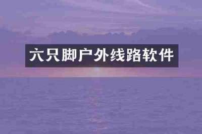 六只脚户外线路软件
