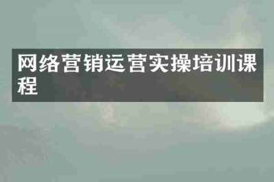 网络营销运营实操培训课程