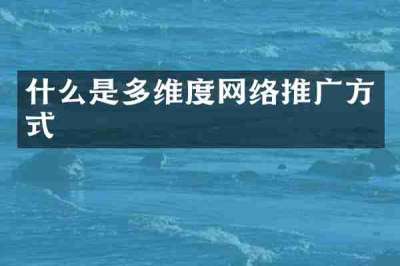 什么是多维度网络推广方式