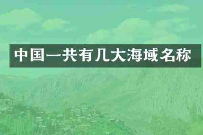 中国一共有几大海域名称
