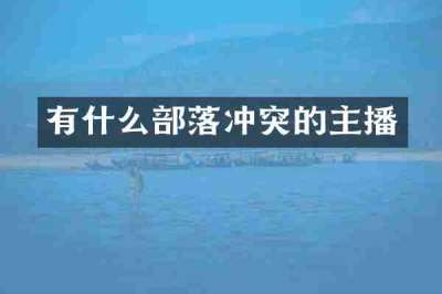 有什么部落冲突的主播