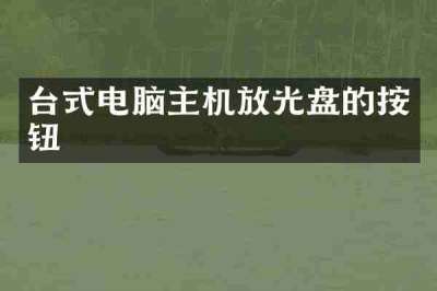台式电脑主机放光盘的按钮
