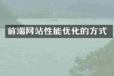 前端网站性能优化的方式
