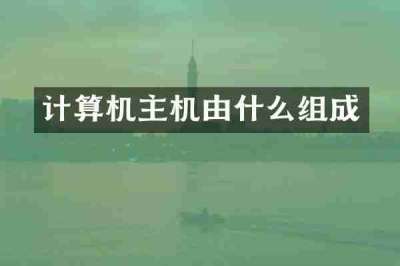 计算机主机由什么组成