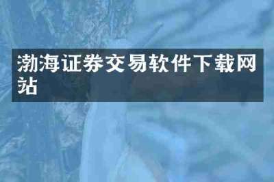 渤海证券交易软件下载网站