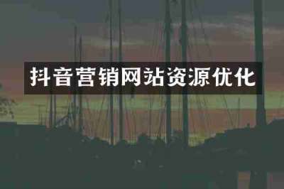 抖音营销网站资源优化