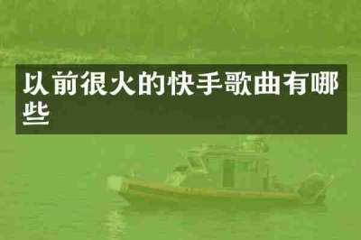 以前很火的快手歌曲有哪些