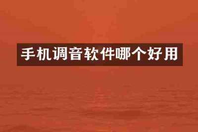 手机调音软件哪个好用