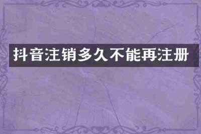 抖音注销多久不能再注册