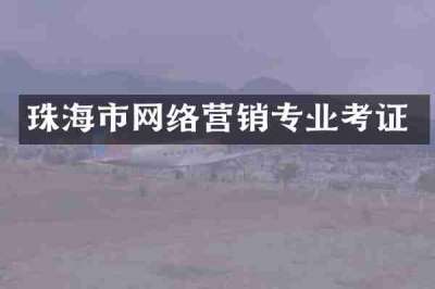 珠海市网络营销专业考证