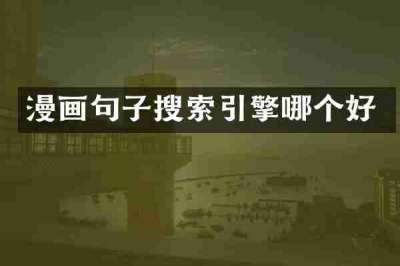 漫画句子搜索引擎哪个好